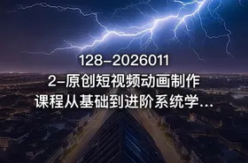128-20260112-原创短视频动画制作课程从基础到进阶系统学习动画制作技巧更多资源 - getfromcode