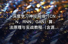 深度学习神经网络（CNN、RNN、GAN）算法原理与实战教程（含源码课件）
