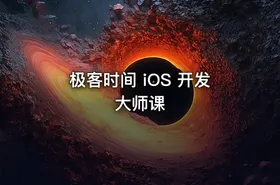 极客时间 iOS 开发大师课