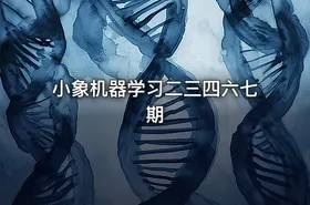 小象机器学习二三四六七期