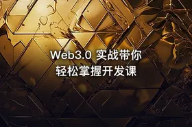 Web3.0 实战带你轻松掌握开发课