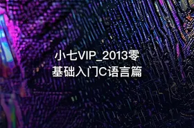 小七VIP_2013零基础入门C语言篇 - getfromcode
