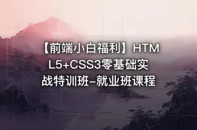 【前端小白福利】HTML5+CSS3零基础实战特训班-就业班课程
