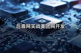 后盾网实战美团网开发 - getfromcode