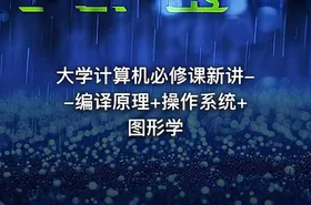 大学计算机必修课新讲--编译原理+操作系统+图形学