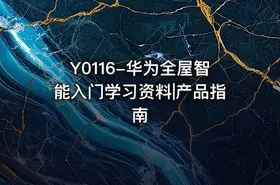 Y0116-华为全屋智能入门学习资料|产品指南 - getfromcode