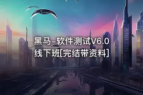 黑马-软件测试V6.0线下班[完结带资料]