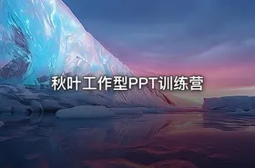 秋叶工作型PPT训练营