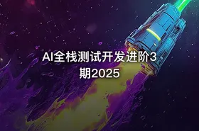 AI全栈测试开发进阶3期2025