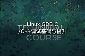 Linux GDB C/C++调试基础与提升 - getfromcode