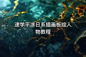 速学平涂日系插画板绘人物教程