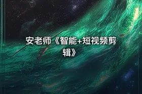 安老师《智能+短视频剪辑》