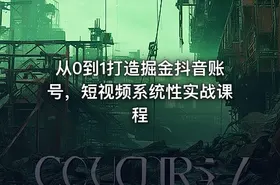从0到1打造掘金抖音账号，短视频系统性实战课程