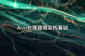 Arm处理器微架构基础 - getfromcode