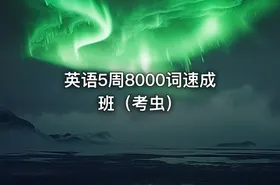 英语5周8000词速成班（考虫）