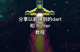 分享以前得到的dart 和 flutter 教程