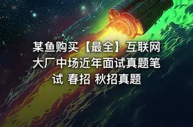 某鱼购买【最全】互联网大厂中场近年面试真题笔试 春招 秋招真题 - getfromcode
