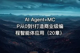 AI Agent+MCP从0到1打造商业级编程智能体应用（20章） - getfromcode