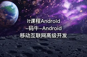 it课程Android-码牛-Android移动互联网高级开发