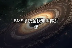 BMS系统全栈知识体系课 - getfromcode
