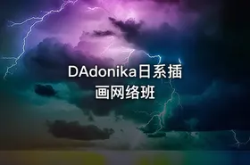 DAdonika日系插画网络班