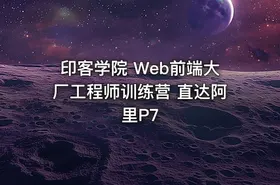 印客学院 Web前端大厂工程师训练营 直达阿里P7