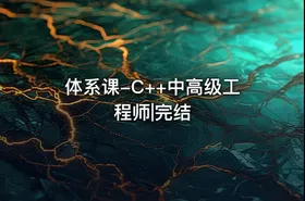 体系课-C++中高级工程师|完结 - getfromcode