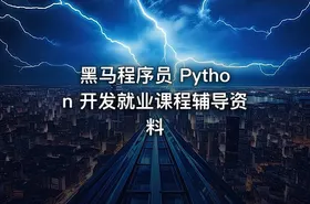 黑马程序员 Python 开发就业课程辅导资料