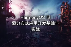 HarmonyOS 鸿蒙分布式应用开发基础与实战
