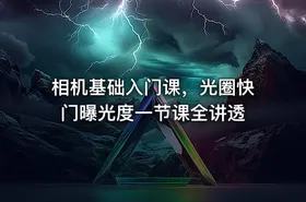 相机基础入门课，光圈快门曝光度一节课全讲透