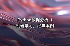 Python数据分析（机器学习）经典案例
