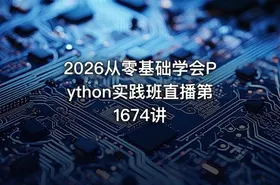 2026从零基础学会Python实践班直播第1674讲 - getfromcode