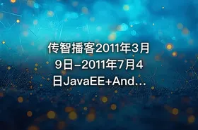 传智播客2011年3月9日-2011年7月4日JavaEE+Andriod就业班 - getfromcode