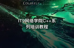 IT9网络学院C++系列培训教程 - getfromcode