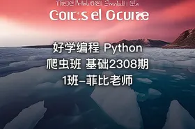 好学编程 Python爬虫班 基础2308期1班-菲比老师