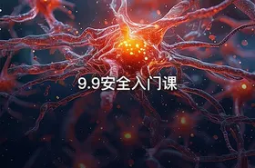 9.9安全入门课