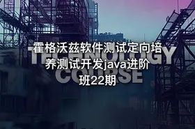 霍格沃兹软件测试定向培养测试开发java进阶班22期