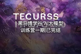 黑马博学谷 AI大模型训练营一期|已完结