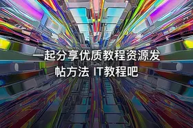 一起分享优质教程资源发帖方法 IT教程吧