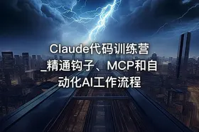 Claude代码训练营_精通钩子、MCP和自动化AI工作流程