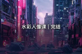 水彩人像课 | 完结
