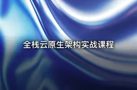 全栈云原生架构实战课程 - getfromcode