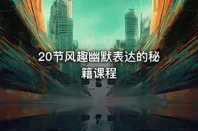 20节风趣幽默表达的秘籍课程