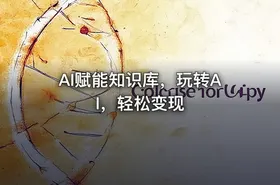 AI赋能知识库，玩转AI，轻松变现
