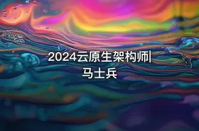 2024云原生架构师|马士兵