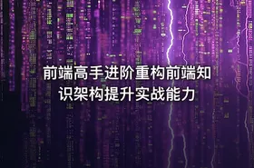 前端高手进阶重构前端知识架构提升实战能力