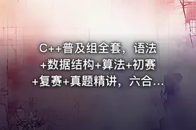 C++普及组全套，语法+数据结构+算法+初赛+复赛+真题精讲，六合一_贺老师聊编程竞赛|价值2000+ - getfromcode