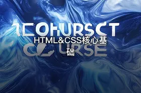 HTML&CSS核心基础