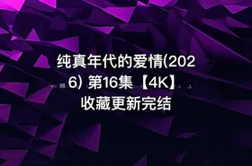 纯真年代的爱情(2026) 第16集【4K】收藏更新完结