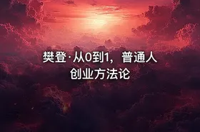 樊登·从0到1，普通人创业方法论 - getfromcode